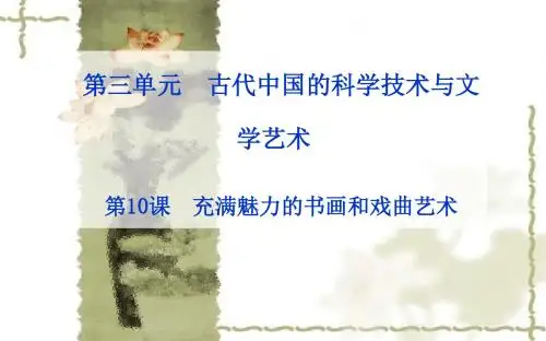 《充满魅力的书画和戏曲艺术》ppt课件