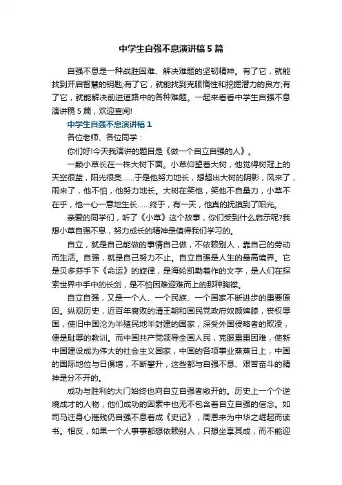 中学生自强不息演讲稿5篇