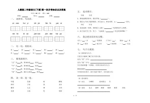 人教版二年级语文(下册)第一次月考知识点及答案