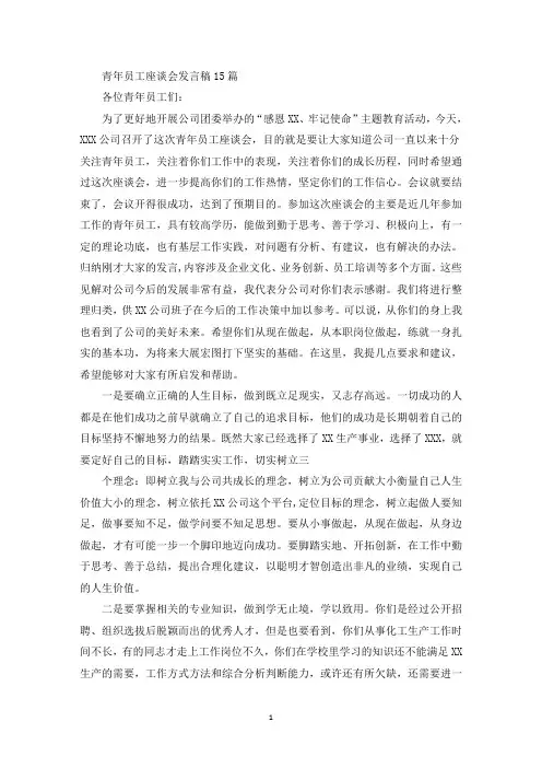 青年员工座谈会发言稿 2
