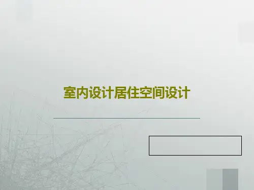 室内设计居住空间设计共24页