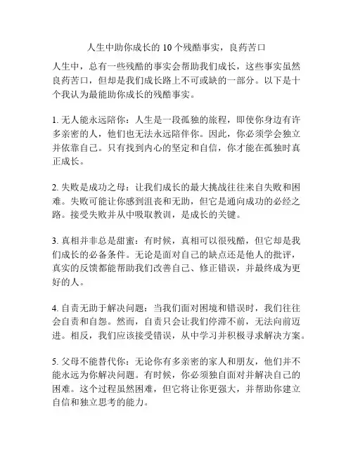 人生中助你成长的10个残酷事实,良药苦口