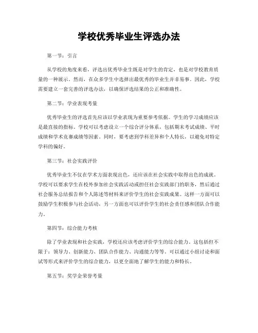 学校优秀毕业生评选办法