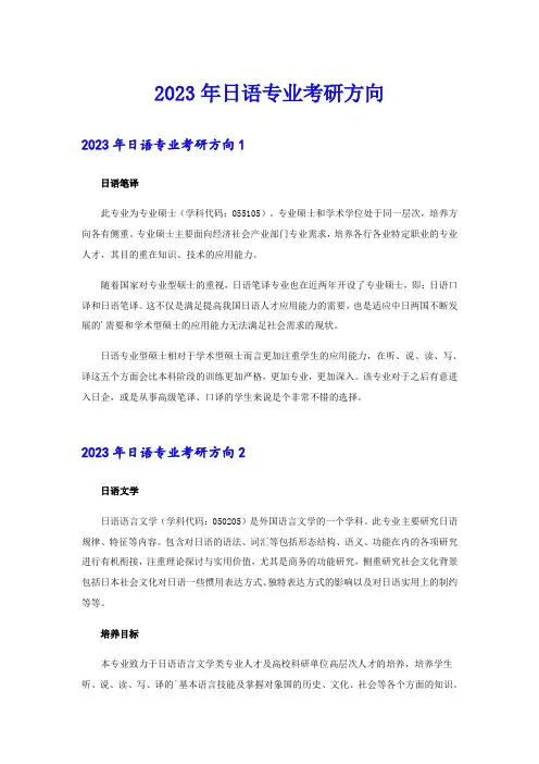 2023年日语专业考研方向