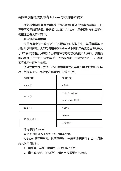 英国中学的报读及申请A,Level学校的基本要求