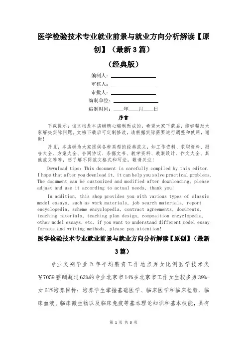 医学检验技术专业就业前景与就业方向分析解读【原创】(最新3篇)