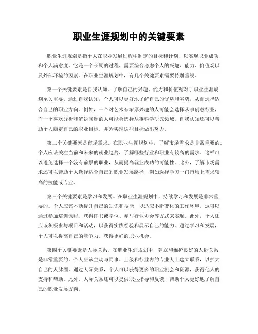 职业生涯规划中的关键要素