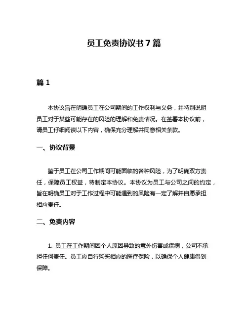 员工免责协议书7篇