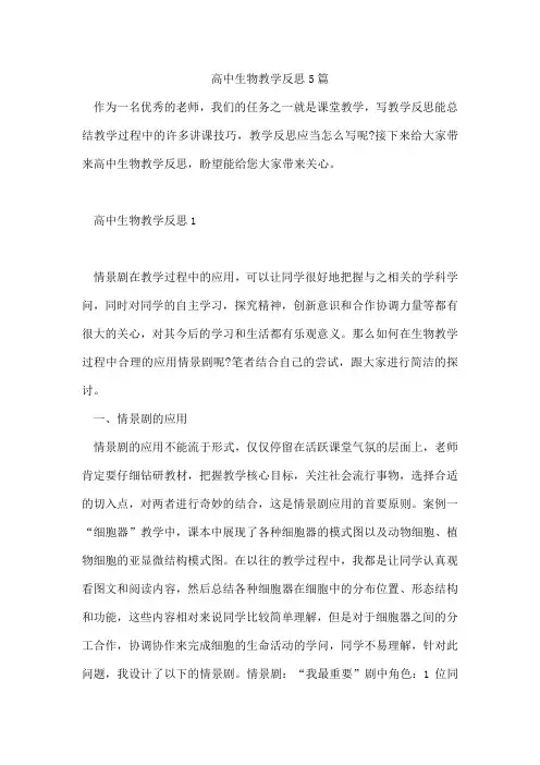 高中生物教学反思5篇