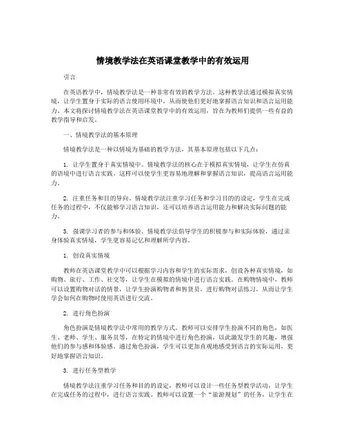 情境教学法在英语课堂教学中的有效运用