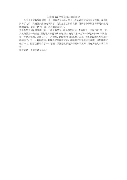 三年级300字作文难忘的运动会