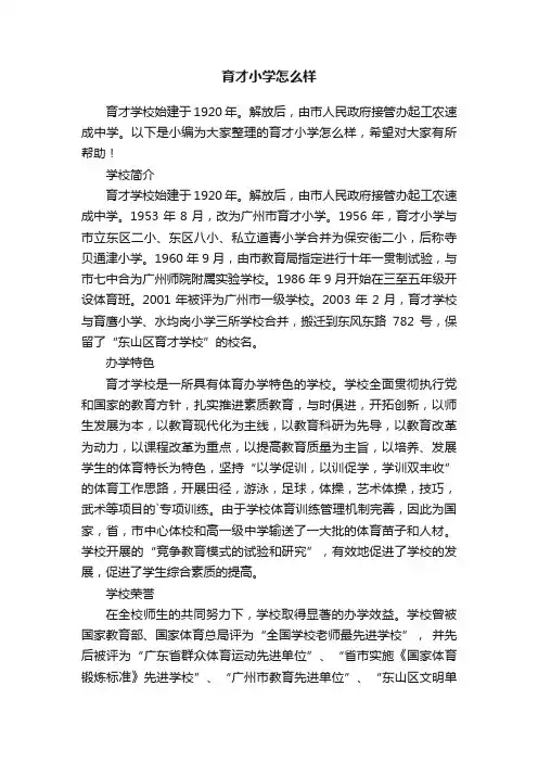 育才小学怎么样