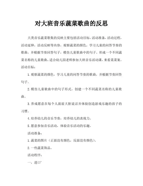大班音乐蔬菜歌教案反思