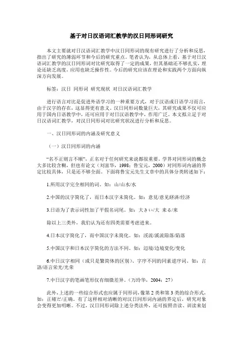 基于对日汉语词汇教学的汉日同形词研究
