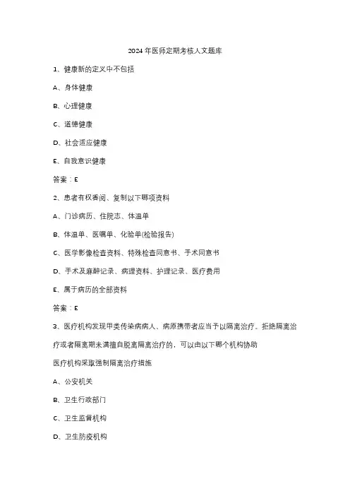 2024年医师定期考核人文题库