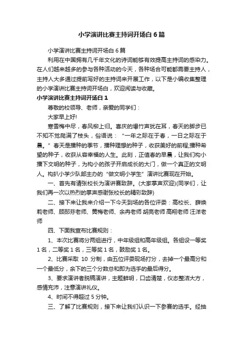小学演讲比赛主持词开场白6篇
