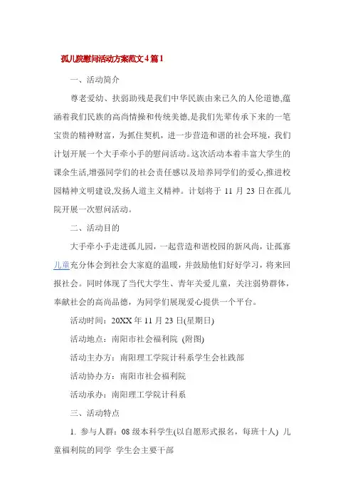 孤儿院慰问活动方案范文4篇1