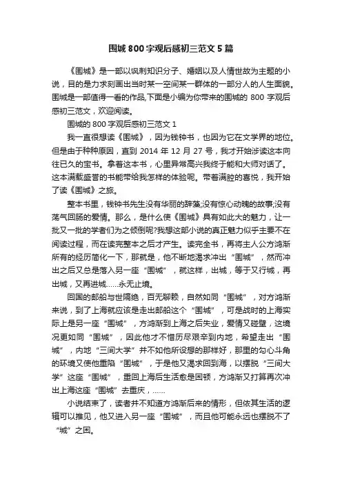 围城800字观后感初三范文5篇