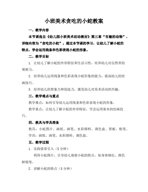 小班美术贪吃的小蛇教案
