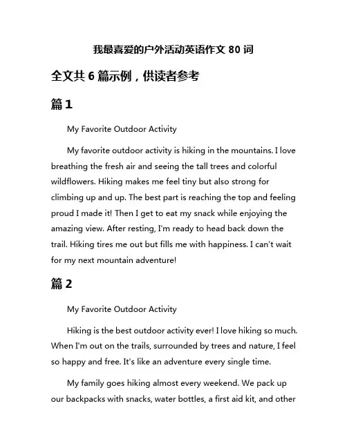 我最喜爱的户外活动英语作文80词