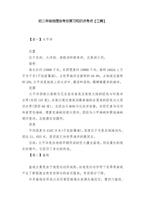 初二年级地理会考总复习知识点考点【三篇】