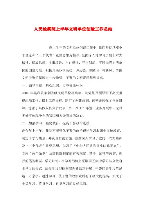 2019年整理人民检察院上半年文明单位创建工作总结