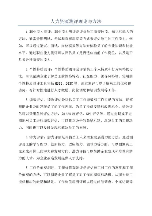 人力资源测评理论与方法