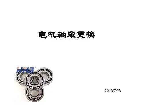电机轴承更换