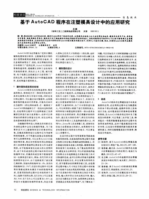 基于AutoCAD程序在注塑模具设计中的应用研究
