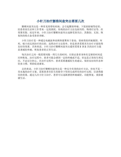 小针刀治疗腰椎间盘突出需要几次