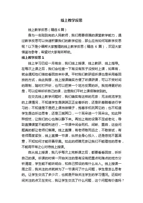 线上教学反思（精选6篇）