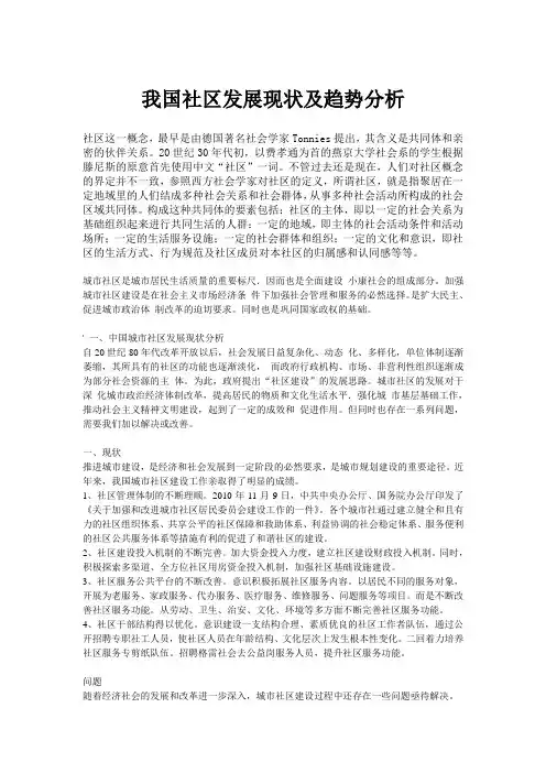 我国社区发展现状及趋势分析