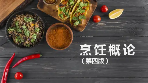 烹饪概论 第三讲