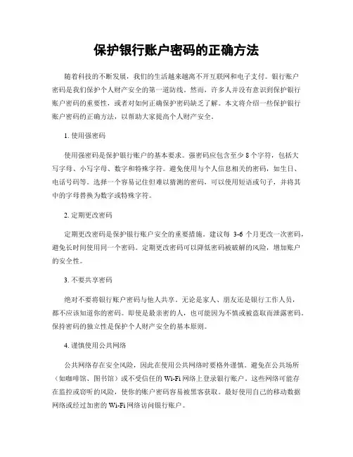 保护银行账户密码的正确方法