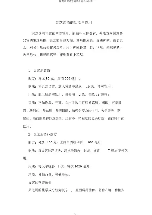 医药常识灵芝泡酒的功效与作用