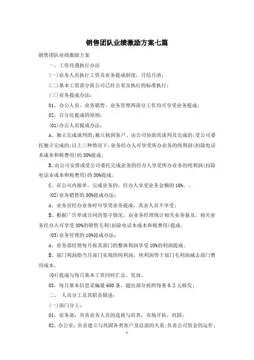 销售团队业绩激励方案七篇