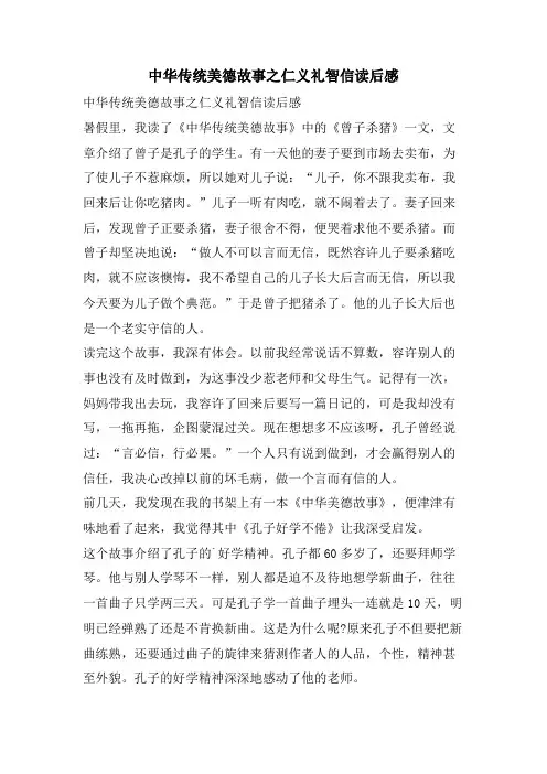 中华传统美德故事之仁义礼智信读后感