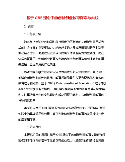 基于OBE理念下的创新创业教育探索与实践