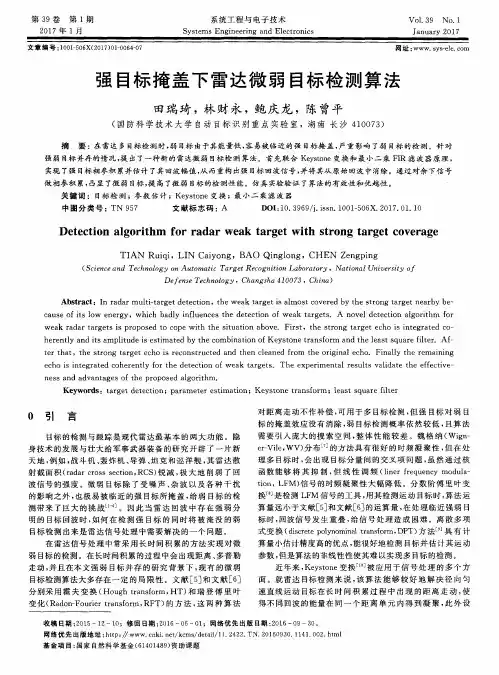 强目标掩盖下雷达微弱目标检测算法