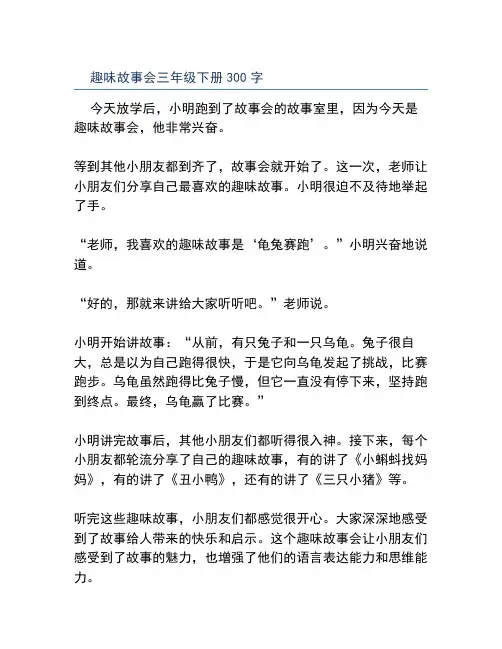 趣味故事会三年级下册300字