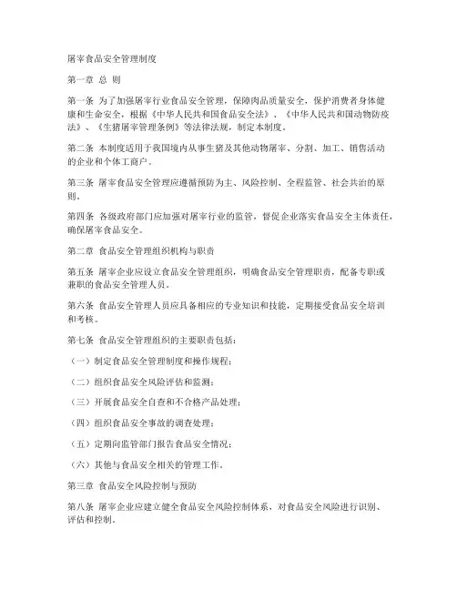 屠宰食品安全管理制度
