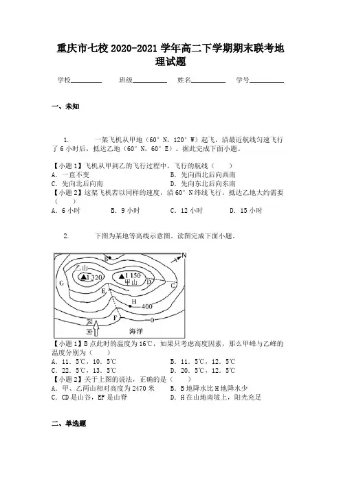 重庆市七校2020-2021学年高二下学期期末联考地理试题