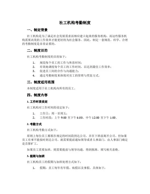 社工机构考勤制度