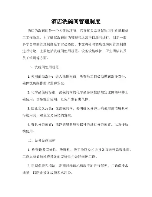酒店洗碗间管理制度