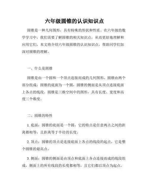 六年级圆锥的认识知识点
