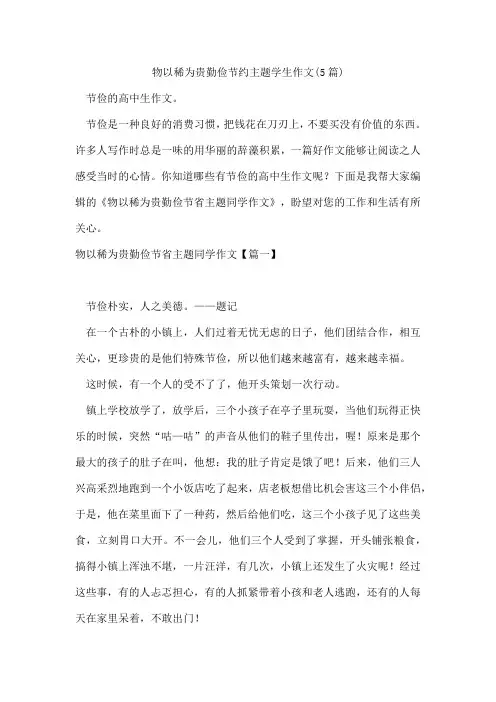 物以稀为贵勤俭节约主题学生作文(5篇)
