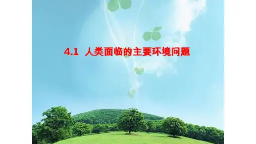 湘教版高中地理必修二4.1 人类面临的主要环境问题教学课件共18张PPT含两个视频