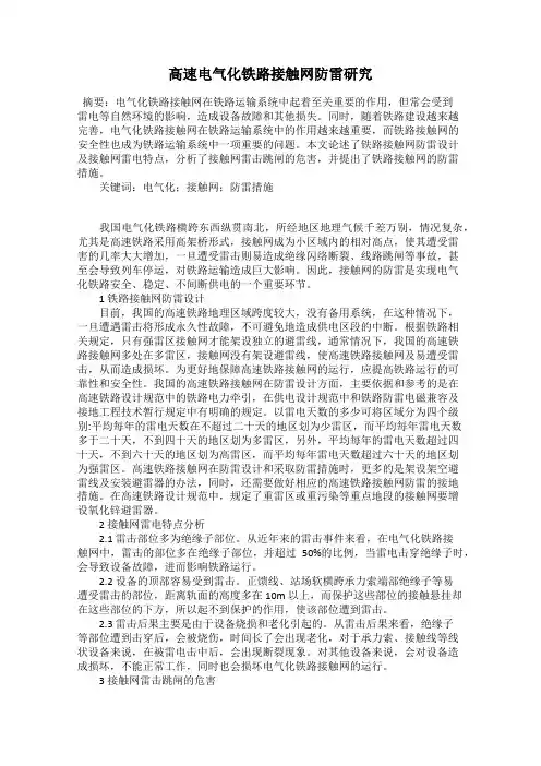高速电气化铁路接触网防雷研究