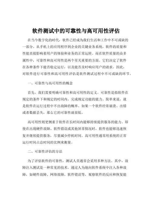 软件测试中的可靠性与高可用性评估