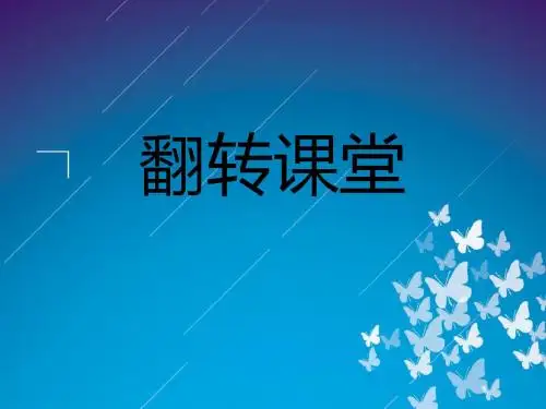 翻转课堂讲解